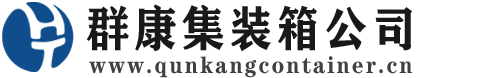 谢通门集装箱 - 谢通门二手集装箱 - 谢通门海运集装箱 - 群康集装箱服务公司
